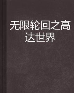 無限輪迴之高達世界 無限輪迴之高達世界