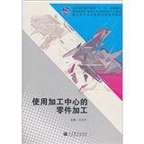 使用加工中心的零件加工 使用加工中心的零件加工