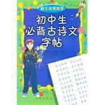 國中生必背古詩文字帖 國中生必背古詩文字帖