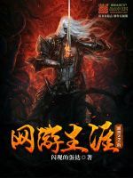 腹黑NPC的網遊生涯 腹黑NPC的網遊生涯