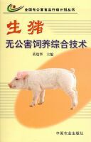 生豬無公害飼養綜合技術 生豬無公害飼養綜合技術
