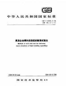 高溫合金橫向低倍組織酸浸試驗法