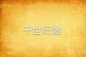 千世歸途 千世歸途