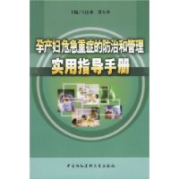 孕產婦急重症的防治和管理實用指導手冊