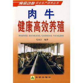 肉牛健康高效養殖 肉牛健康高效養殖