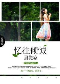 憶往傾城夏微涼 憶往傾城夏微涼