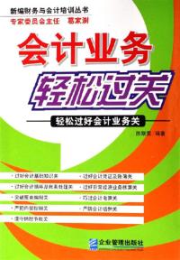 會計業務輕鬆過關