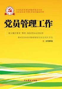 黨員管理工作