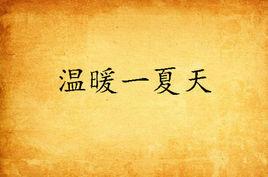 溫暖一夏天
