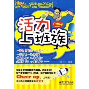 活力上班族 活力上班族