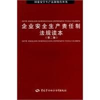 《企業安全生產責任製法規讀本》