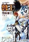 獸王雪原狼王 獸王雪原狼王