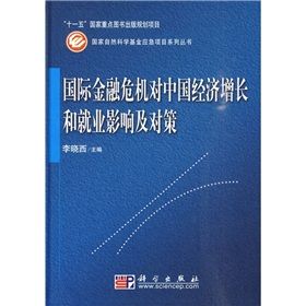 《國際金融危機對中國經濟成長和就業影響及對策》 《國際金融危機對中國經濟成長和就業影響及對策》