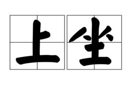 上坐 上坐