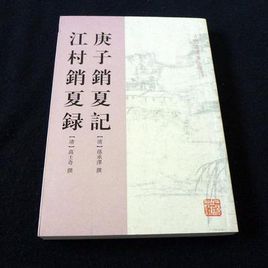 庚子銷夏記