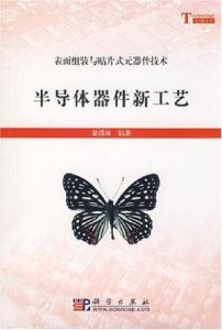 半導體器件新工藝 半導體器件新工藝