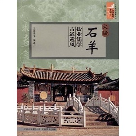 雲南旅遊新景點·雲南旅遊小鎮叢書：大姚石羊鹽業儒學古道遺風