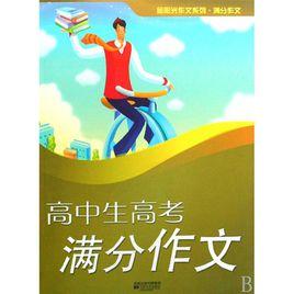 高中生高考滿分作文 高中生高考滿分作文