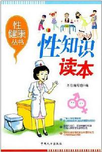性健康叢書:性知識讀本 性健康叢書:性知識讀本