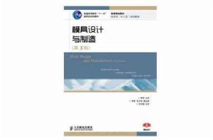 模具設計與製造(第3版) 模具設計與製造(第3版)