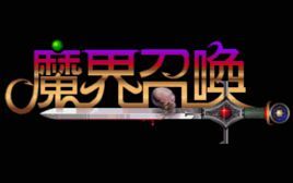 魔界召喚 魔界召喚