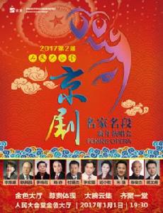 2017年第二屆人民大會堂·京劇名家名段新年演唱會 2017年第二屆人民大會堂·京劇名家名段新年演唱會