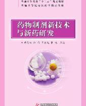 藥物製劑新技術與新藥研發 藥物製劑新技術與新藥研發