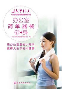 辦公室簡單器械健身 辦公室簡單器械健身