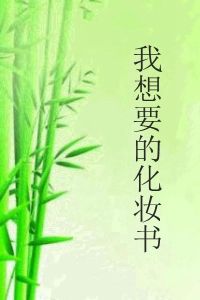 我想要的化妝書 我想要的化妝書
