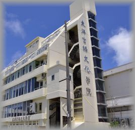 東洋言語學院 東洋言語學院