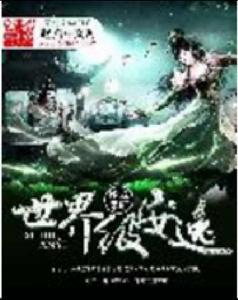 世界級安逸 世界級安逸