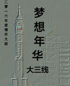 夢想年華大三線 夢想年華大三線