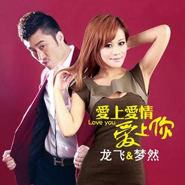 愛上愛情愛上你 愛上愛情愛上你