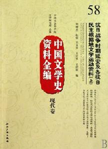 中國文學史資料全編·現代卷·抗日戰爭時期延安及各抗日民主根據地文學運動資料 中國文學史資料全編·現代卷·抗日戰爭時期延安及各抗日民主根據地文學運動資料