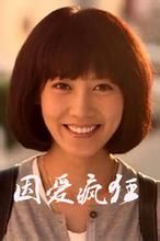 因愛瘋狂 因愛瘋狂