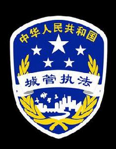 濟寧城管執法局 濟寧城管執法局