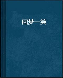 回夢一笑 回夢一笑