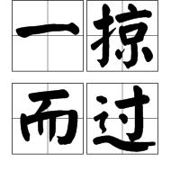 一掠而過 一掠而過