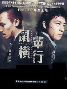 鼠輩橫行 鼠輩橫行