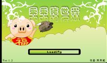 《乖乖豬世界》 《乖乖豬世界》