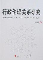 行政倫理關係研究