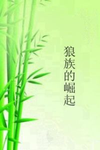 狼族的崛起 狼族的崛起