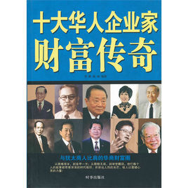 十大華人企業家財富傳奇 十大華人企業家財富傳奇