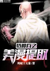 特種兵之美漫提取