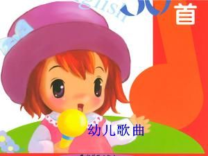 幼兒歌曲 幼兒歌曲