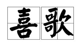 喜歌 喜歌