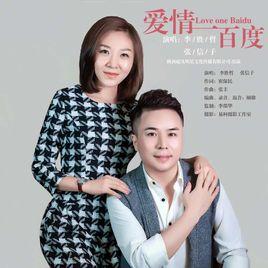 愛情一百度 愛情一百度