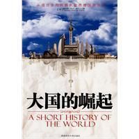《大國的崛起》