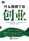 《什麼阻礙了你創業》 《什麼阻礙了你創業》