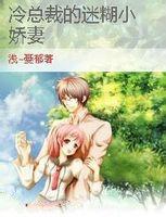 冷總裁的迷糊小嬌妻 冷總裁的迷糊小嬌妻